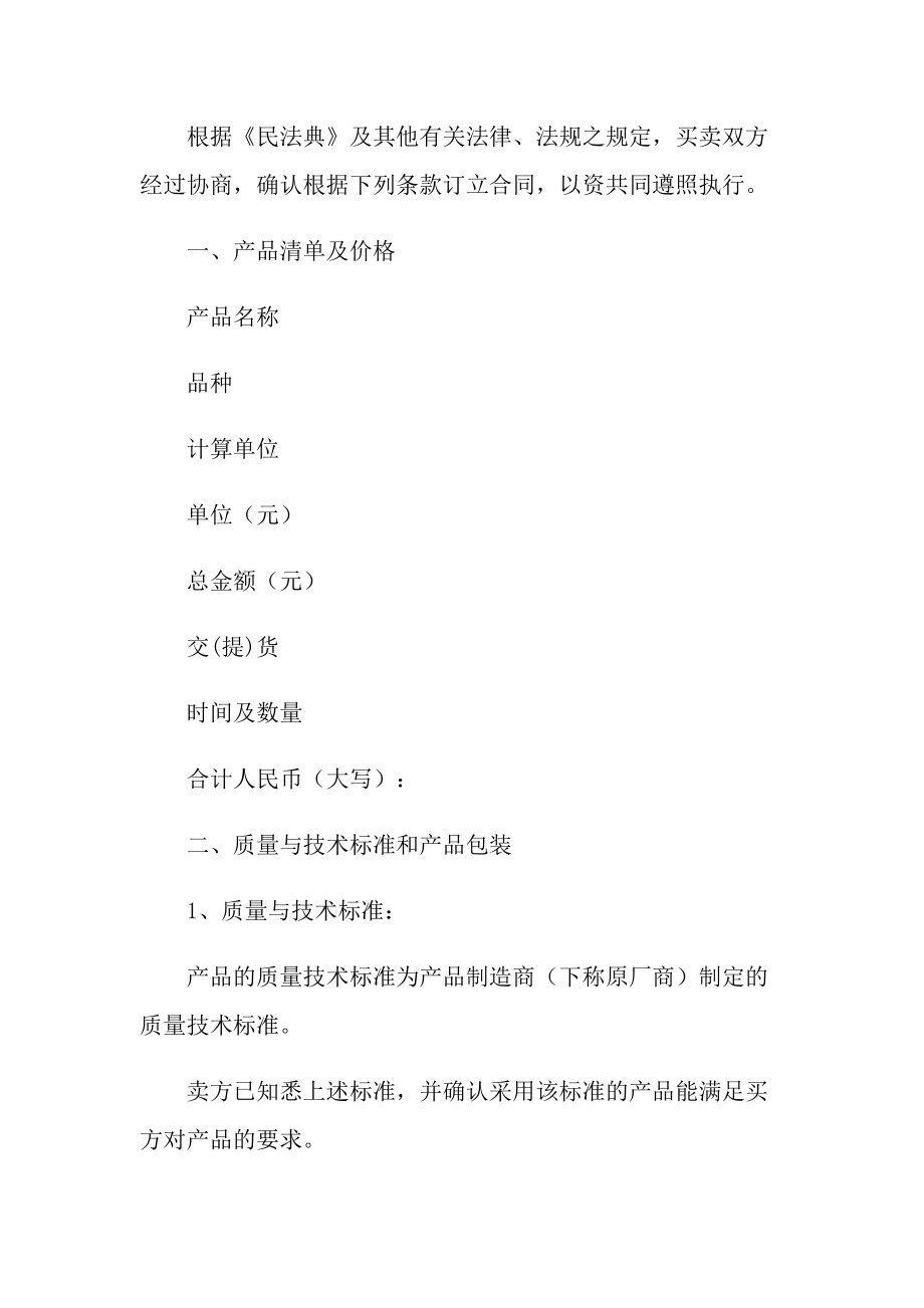 2021年紡織品購銷合同范本最新