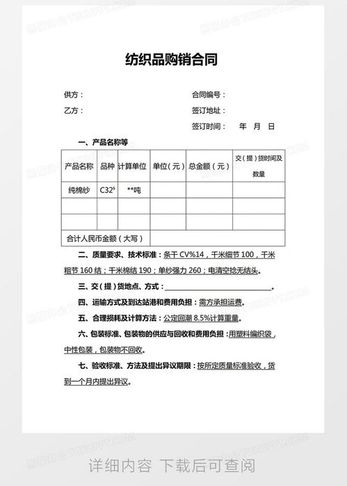 紡織品購銷合同合同協議word模板下載 熊貓辦公