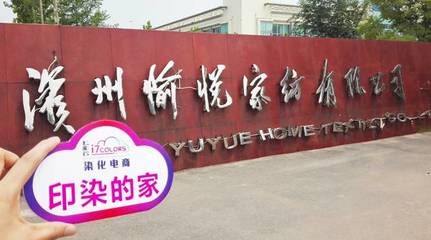 七彩云“印染的家”系列報道(六):走進中國印染20強前三甲——愉悅家紡，探析紡織品購銷新范式